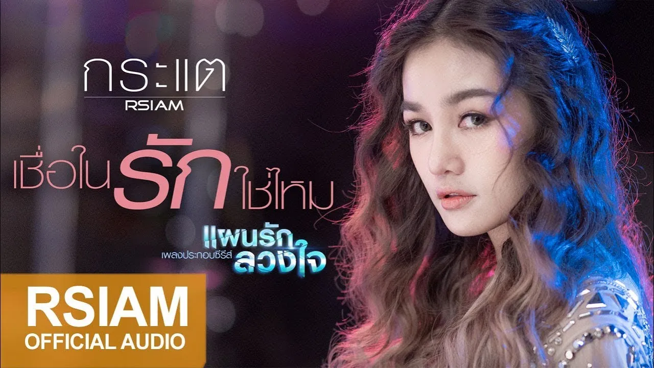 เชื่อในรักใช่ไหม