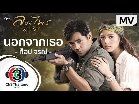 นอกจากเธอ