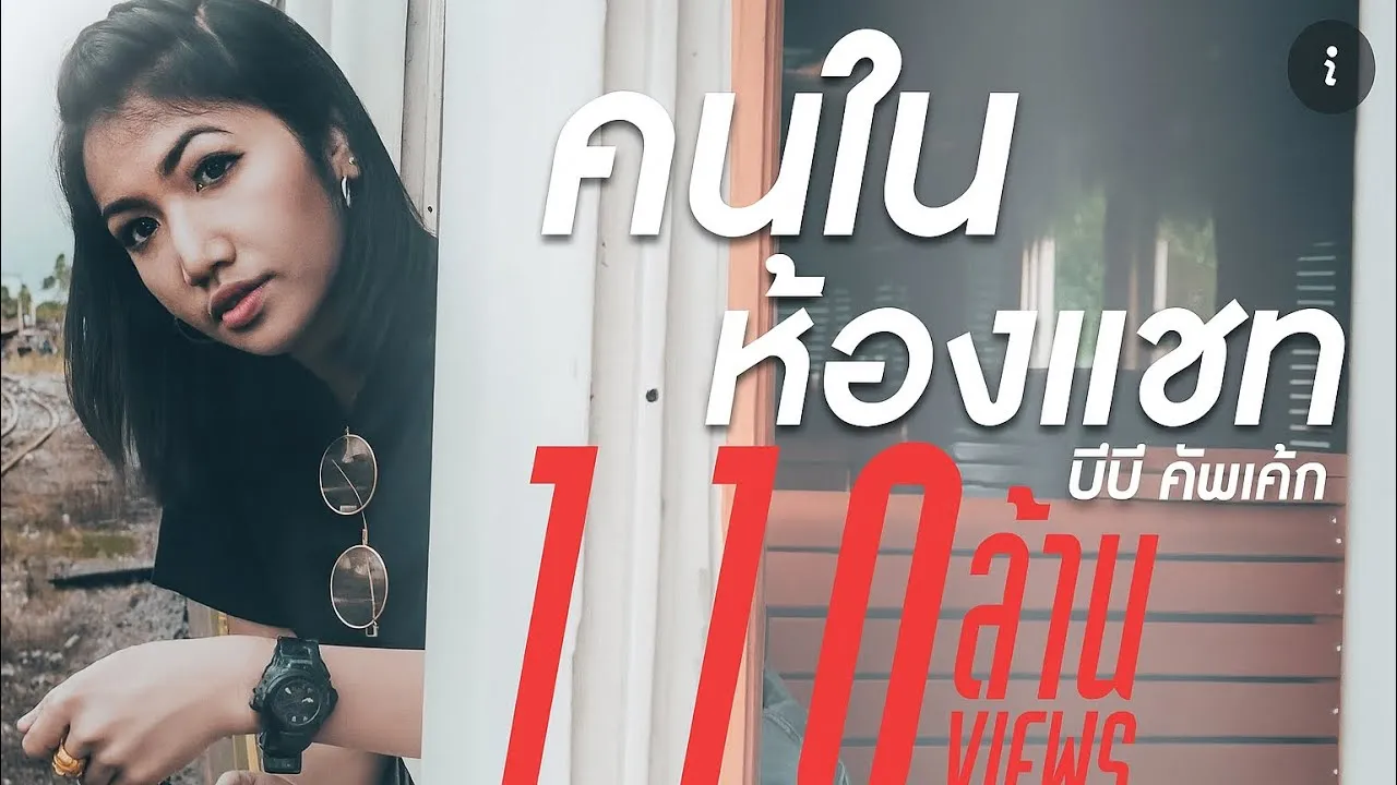 คนในห้องแชท