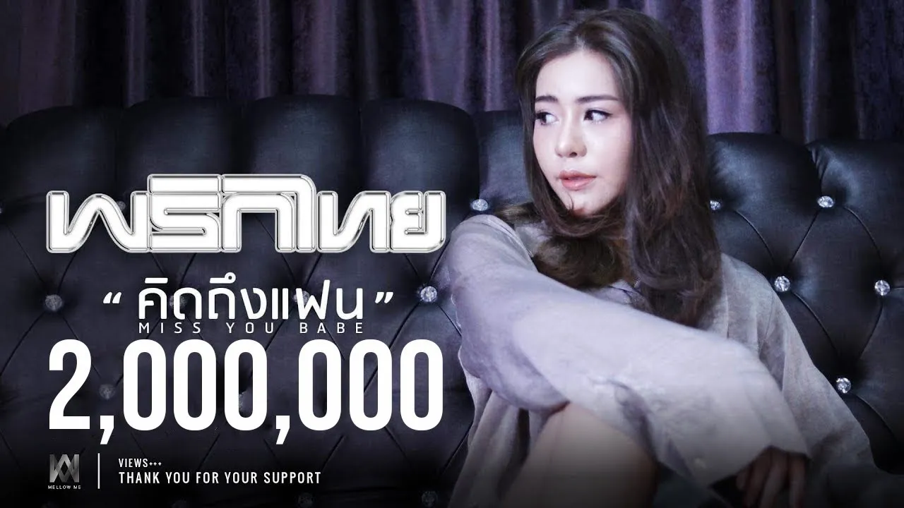 คิดถึงแฟน