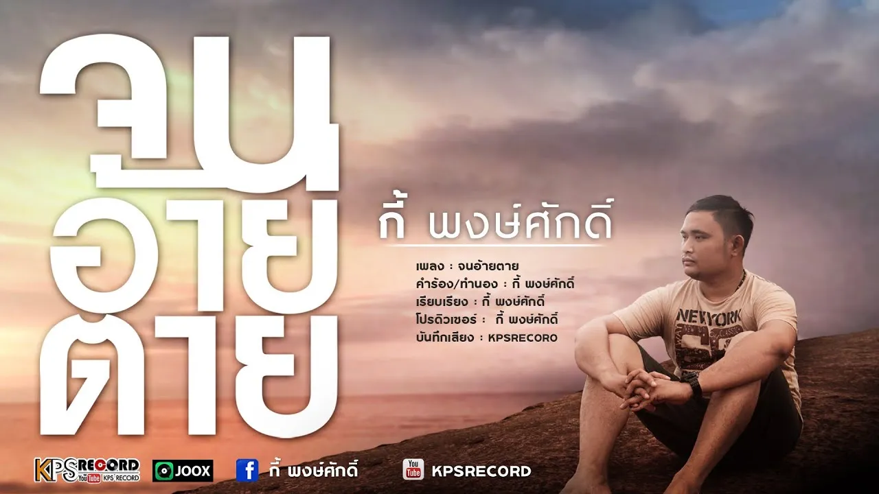 จนอ้ายตาย