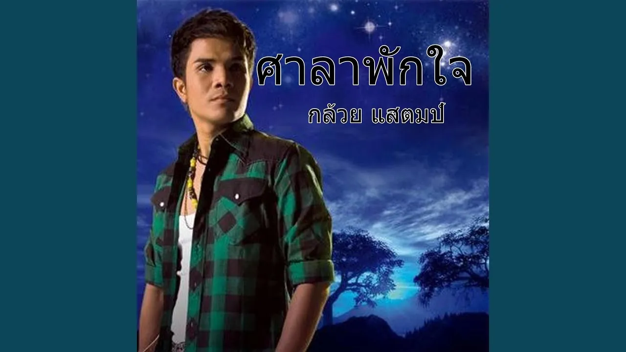 ศาลาพักใจ