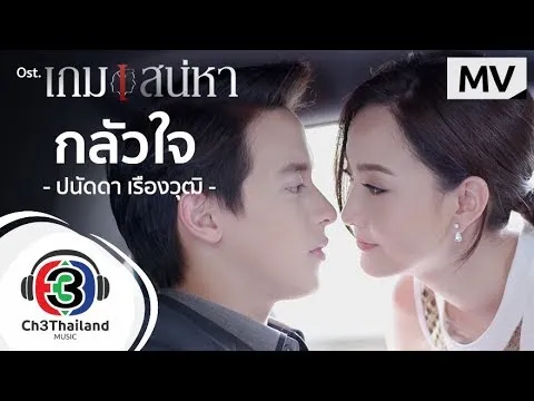 กลัวใจ