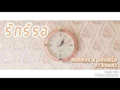 รักรีรอ