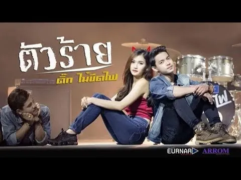 ตัวร้าย