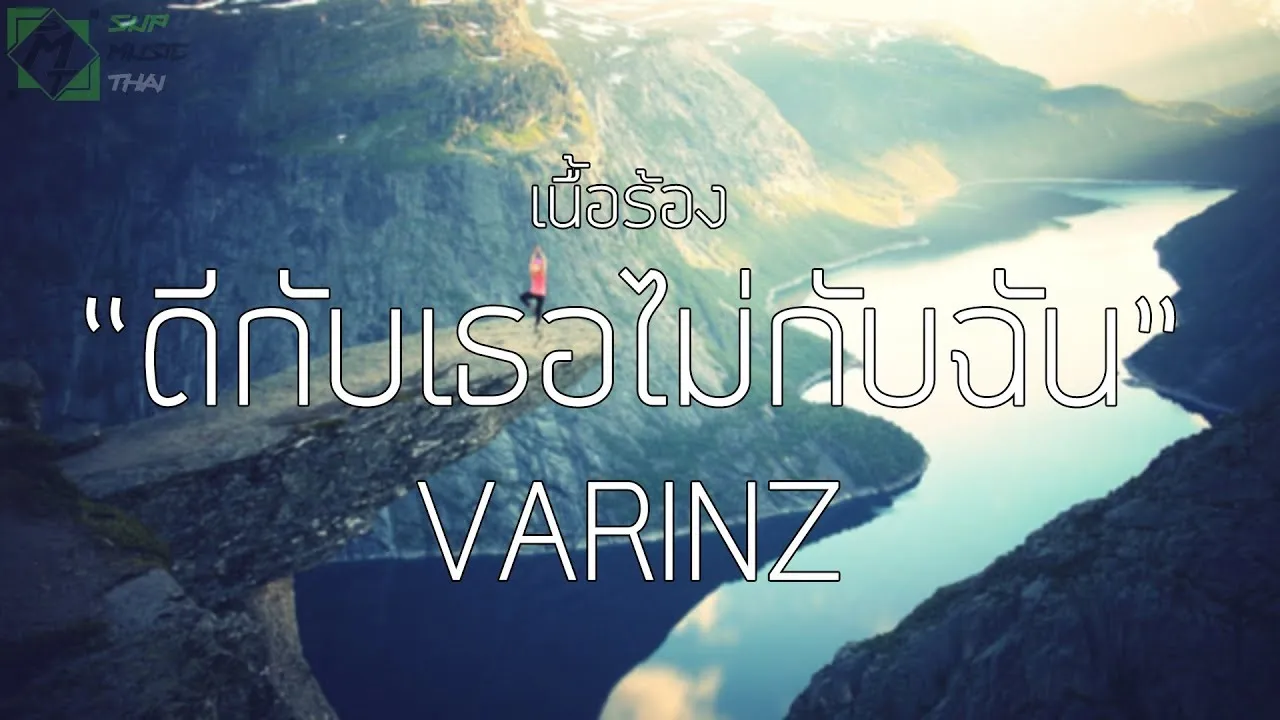 ดีกับเธอ ไม่กับฉัน