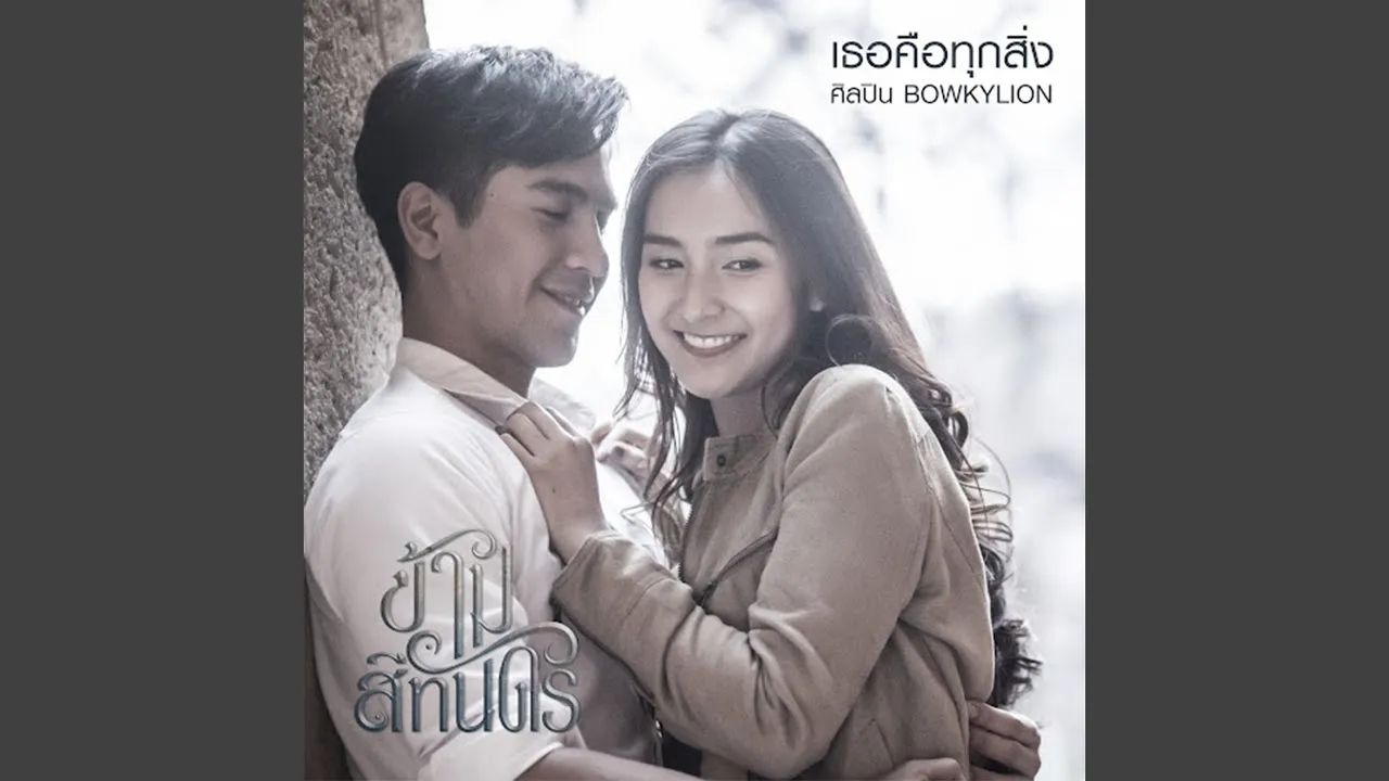 เธอคือทุกสิ่ง