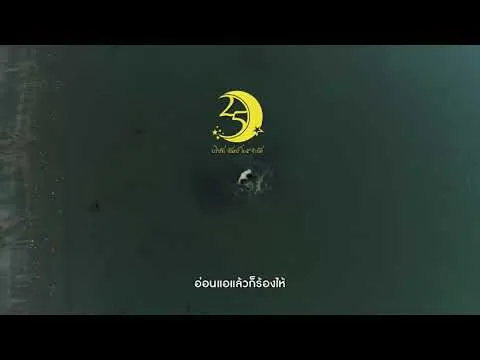 ฉันไม่ยอม(ให้ฟ้าลิขิต)