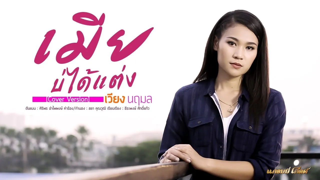 เมียบ่ได้แต่ง