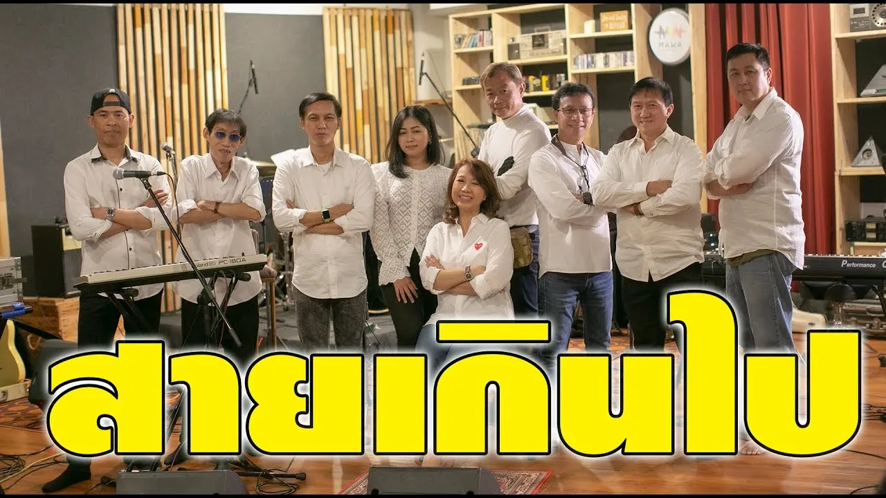 สายเกินไป