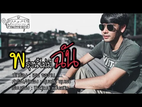 พรุ่งนี้ไม่มีฉัน