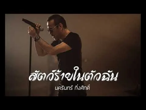 สัตว์ร้ายในตัวฉัน