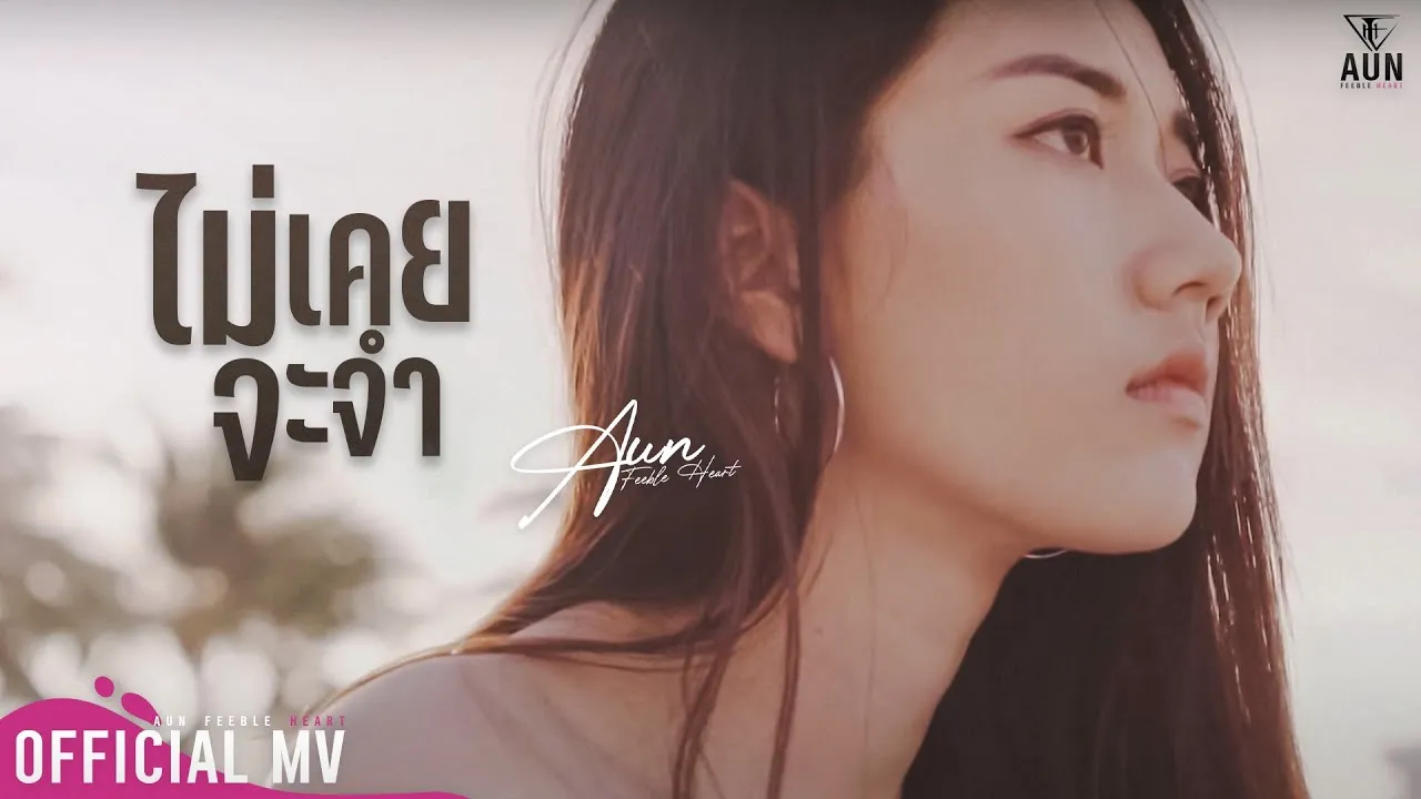 ไม่เคยจะจำ