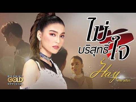 ไม่บริสุทธิ์ใจ