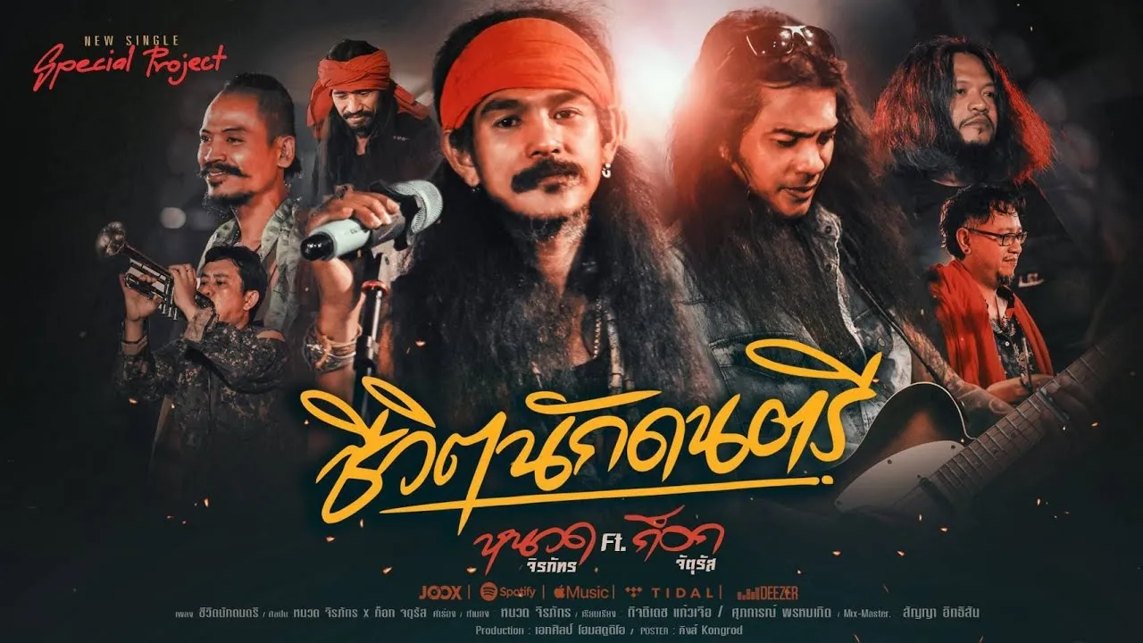 ชีวิตนักดนตรี