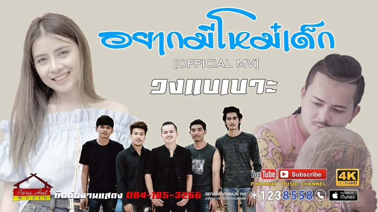 อยากมีโหม๋เด็ก