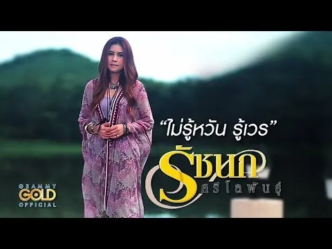 ไม่รู้หวัน รู้เวร