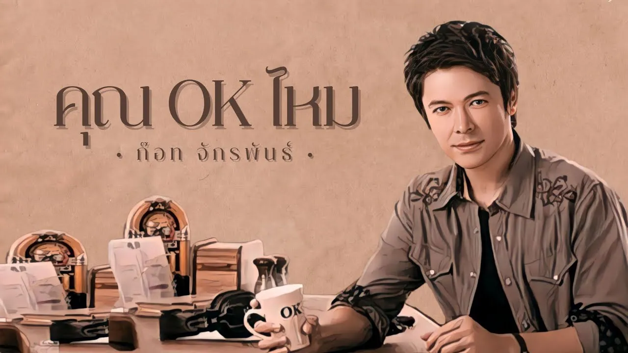 คุณ ok ไหม