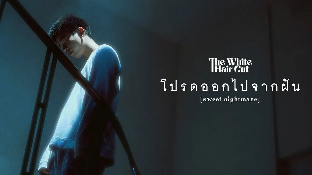 โปรดออกไปจากฝัน (sweet nightmare)