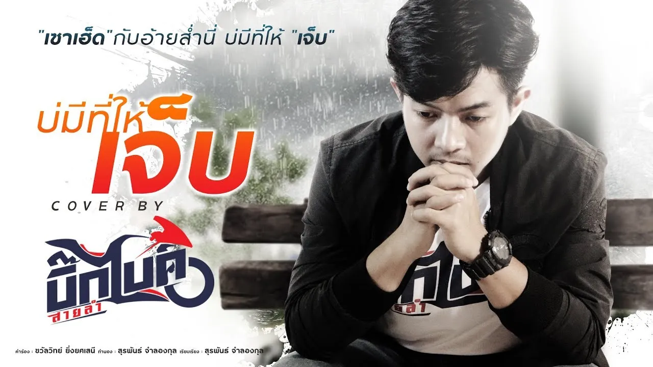 บ่มีที่ให้เจ็บ