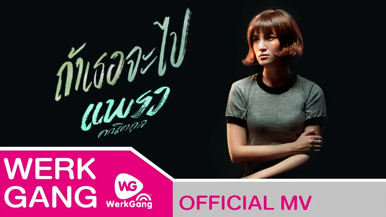 ถ้าเธอจะไป