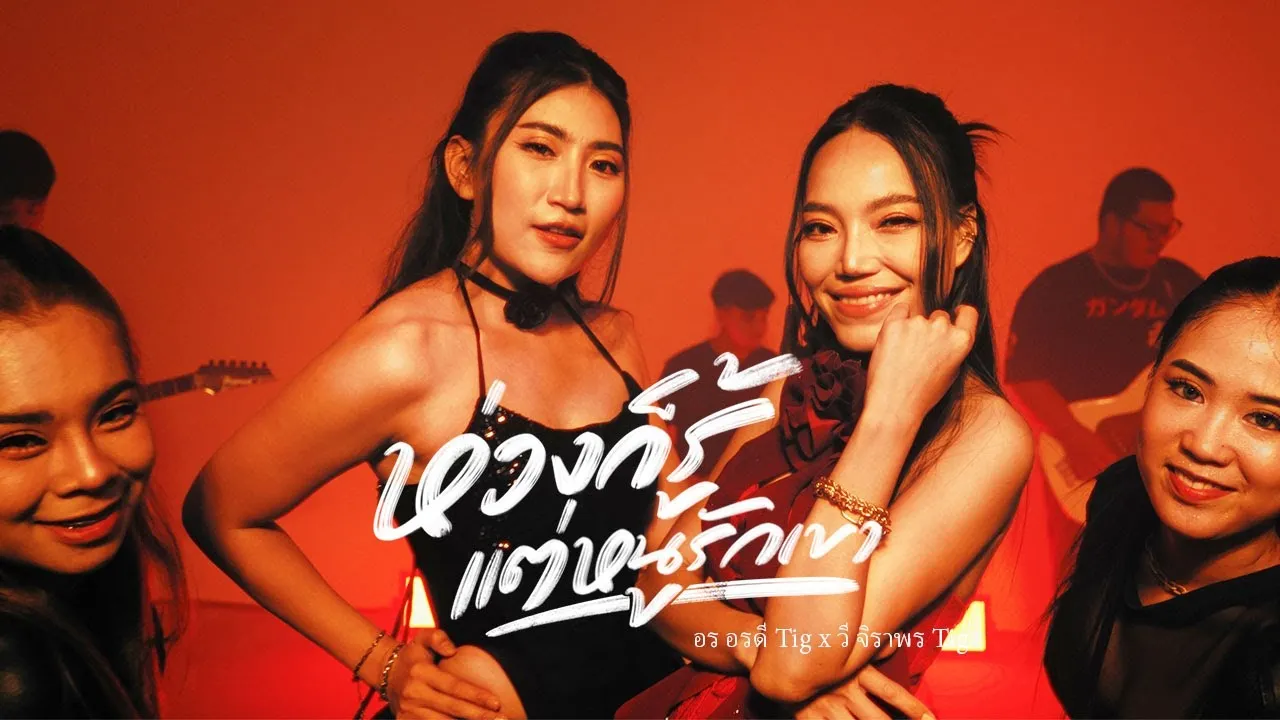 ห่วงก็รู้ แต่หนูรักเขา