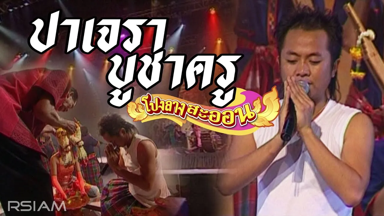 ปาเจราบูชาครู