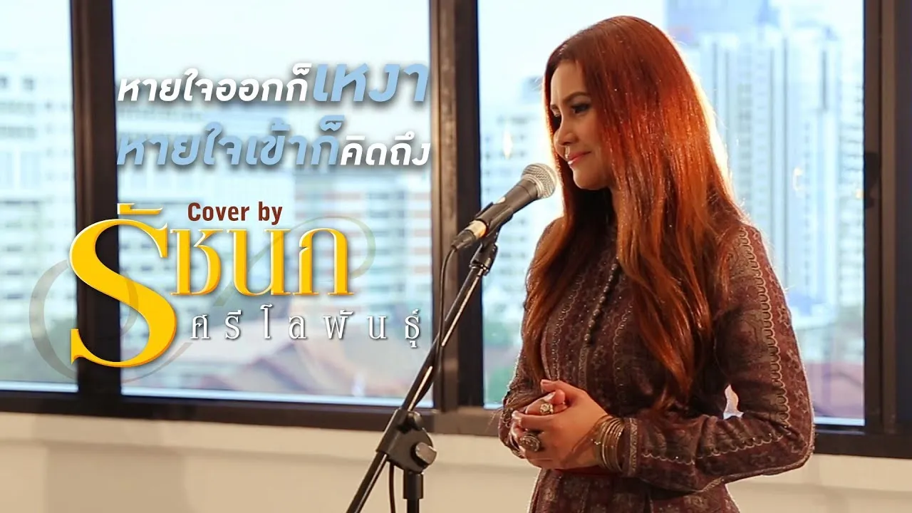 หายใจออกก็เหงา หายใจเข้าก็คิดถึง