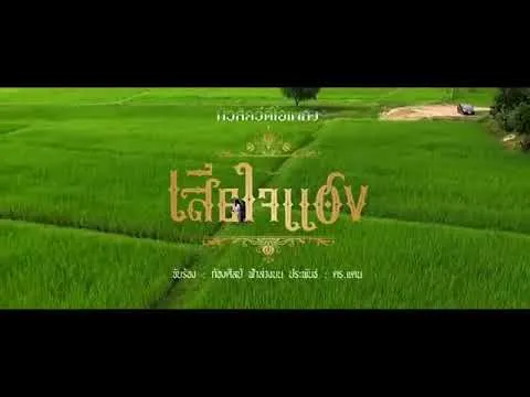 เสียใจแฮง