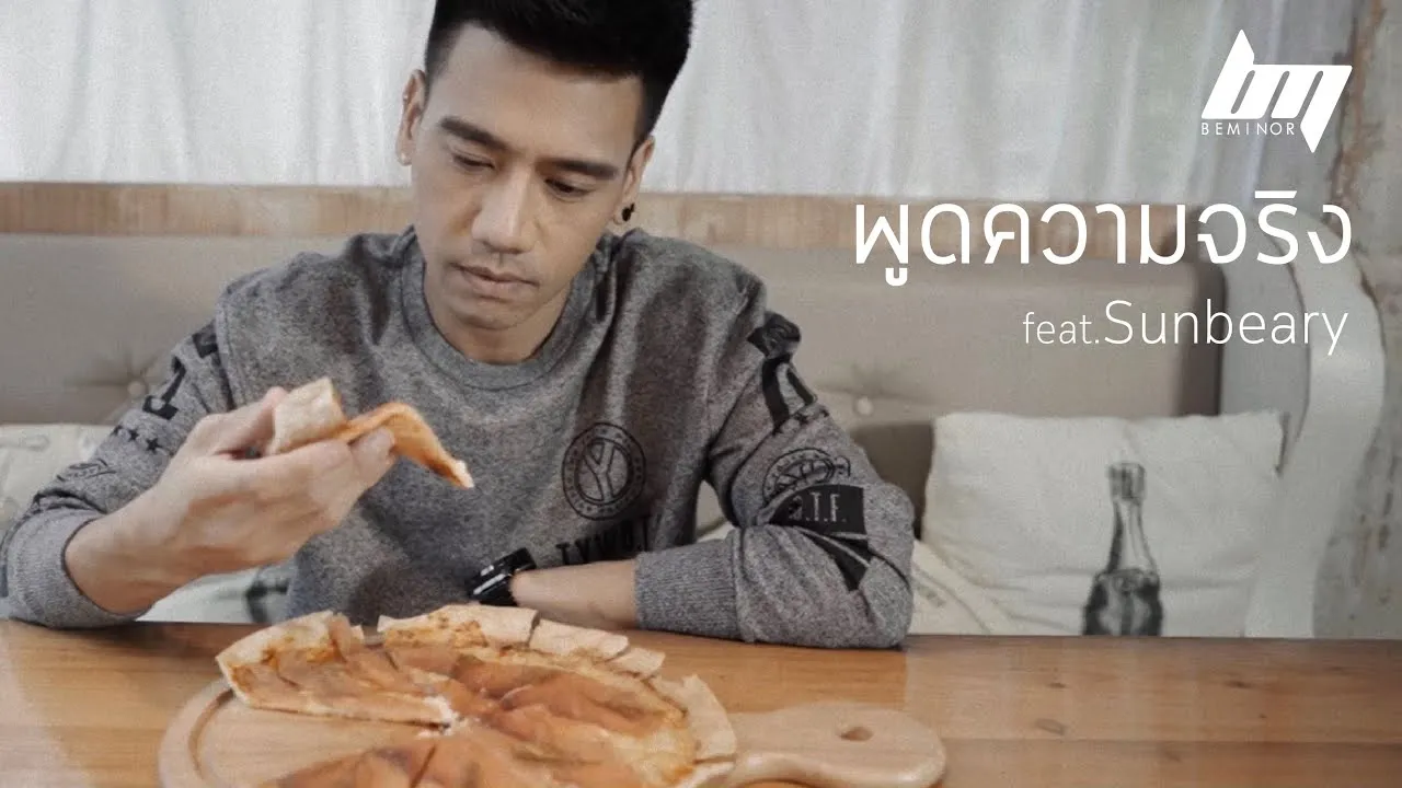 พูดความจริง