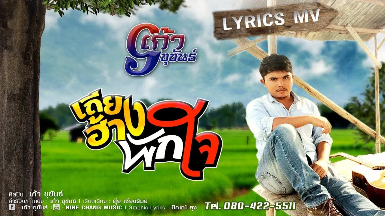 เถียงฮ้างพักใจ