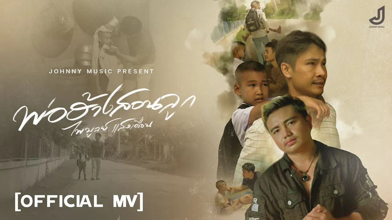 พ่อฮ้างสอนลูก