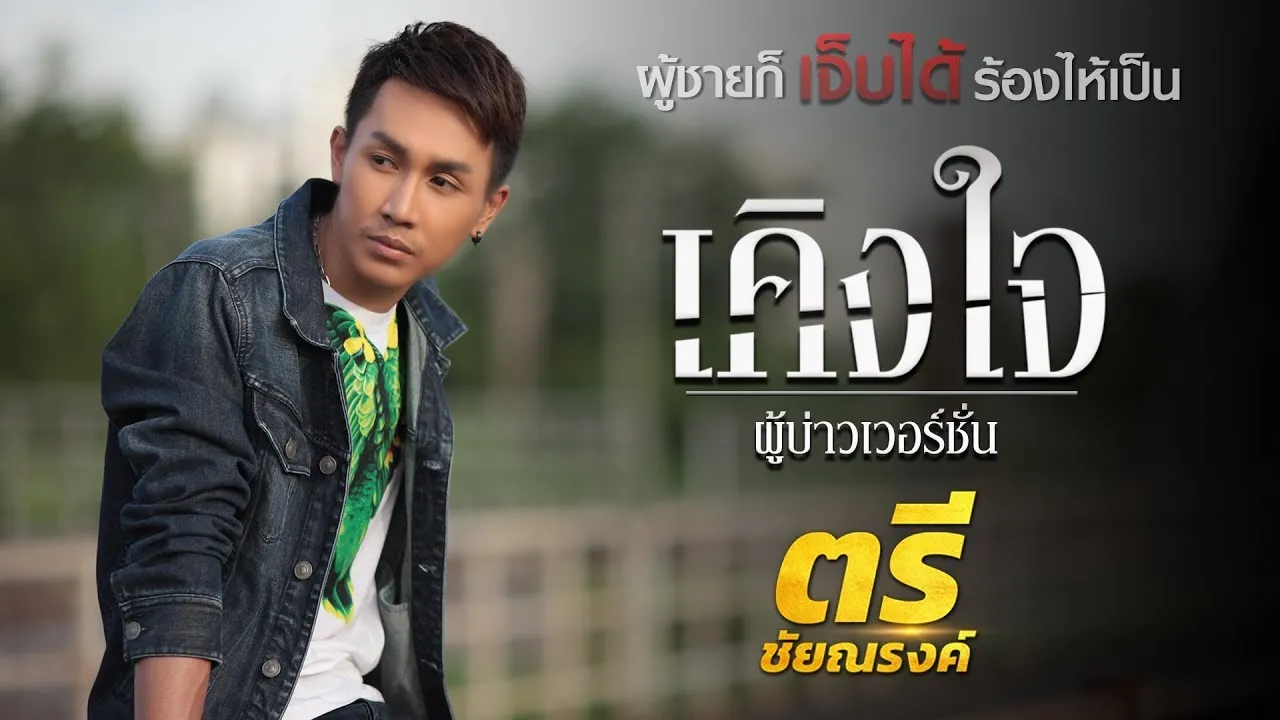 เคิงใจ