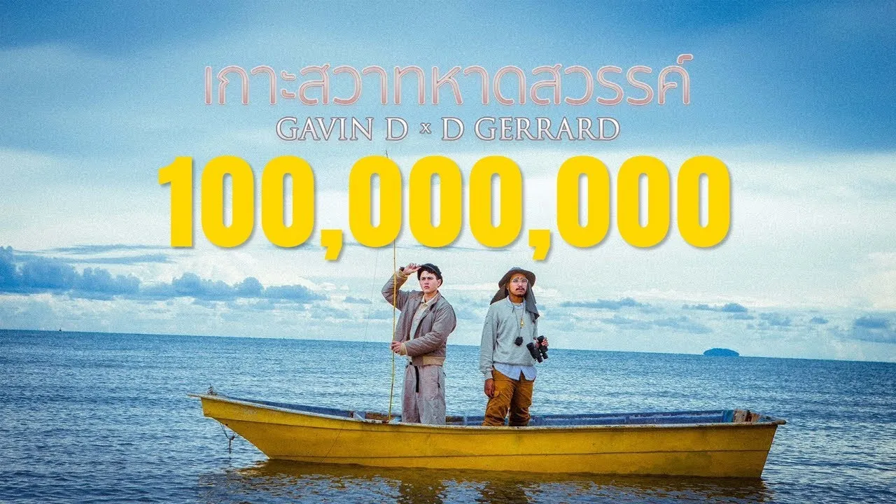 เกาะสวาทหาดสวรรค์