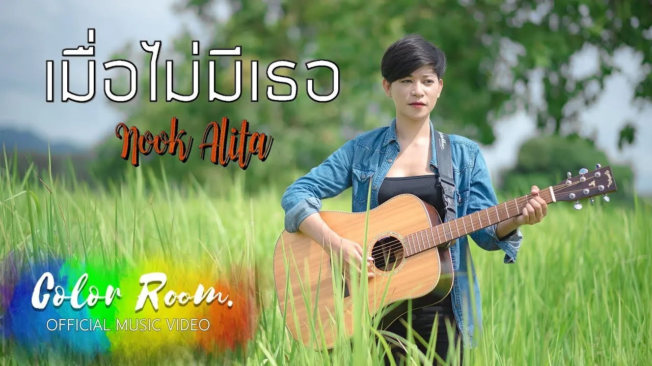 เมื่อไม่มีเธอ