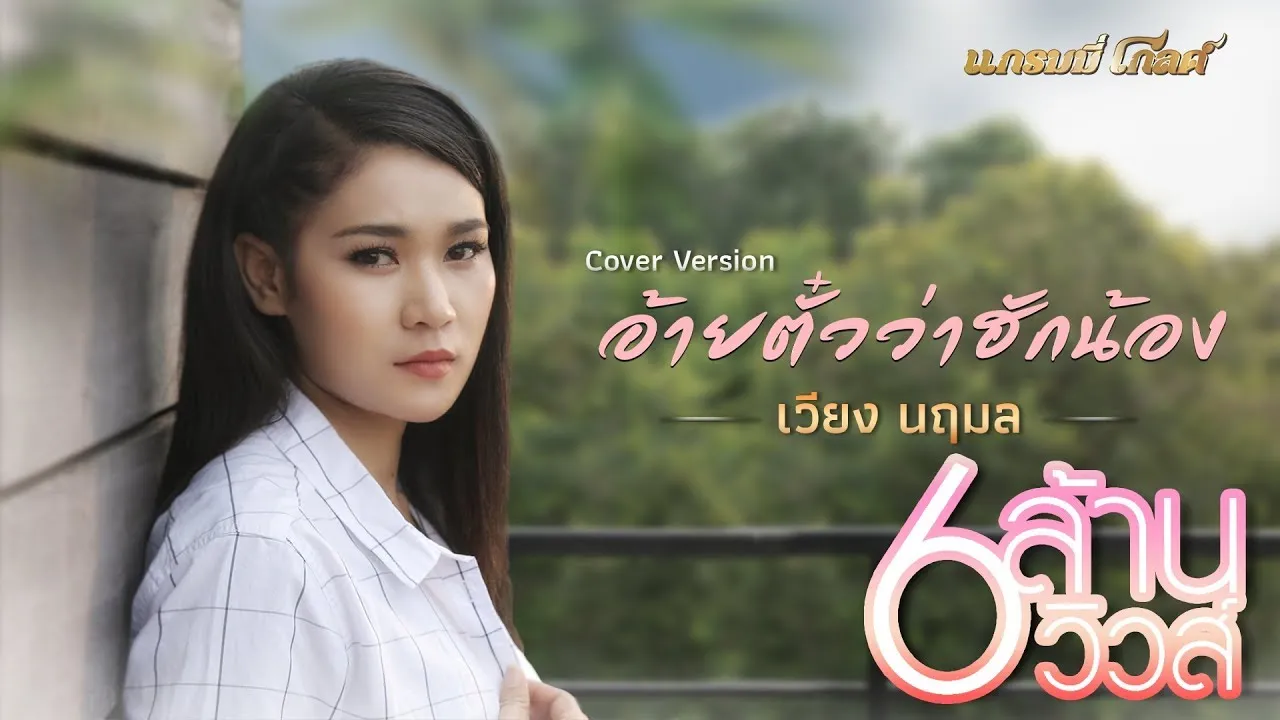 อ้ายตั๋วว่าฮักน้อง