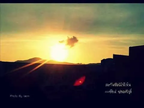 ตะวันยังมีให้เห็น