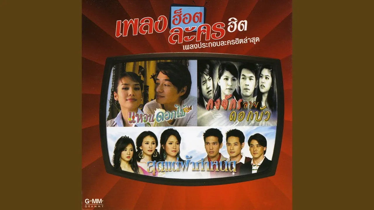 ฉันไมได้รักเธอใช่ไหม