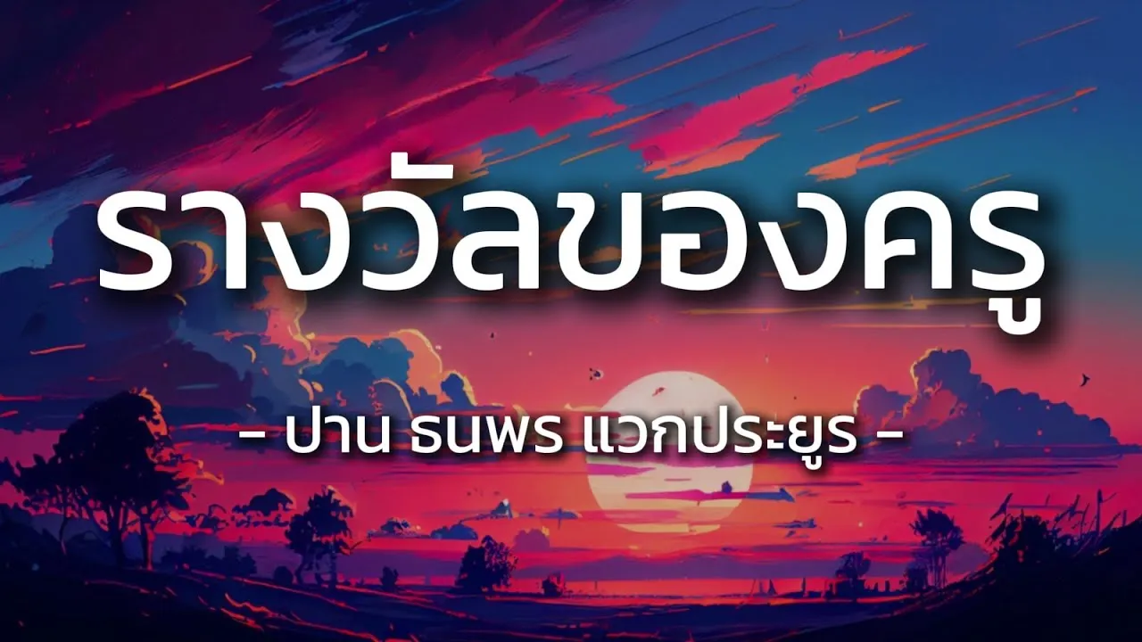 รางวัลของครู
