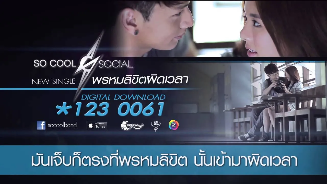 พรหมลิขิตผิดเวลา