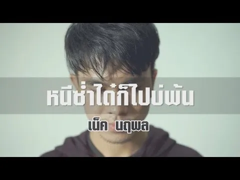 หนีซ่ำได๋ก็ไปบ่พ้น