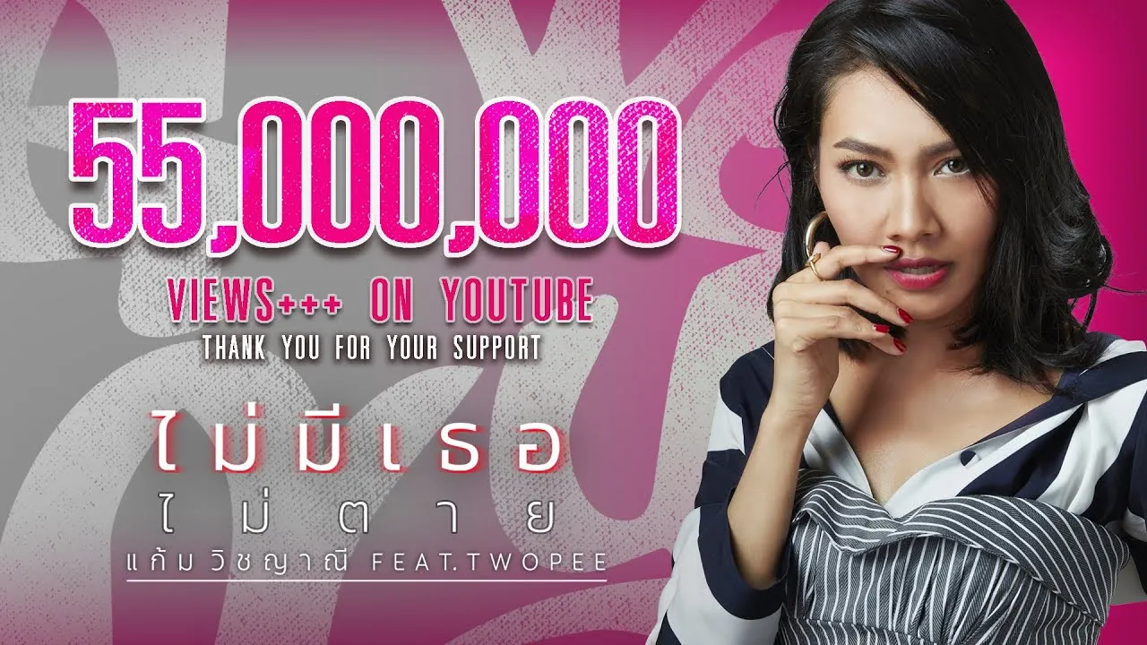 ไม่มีเธอไม่ตาย