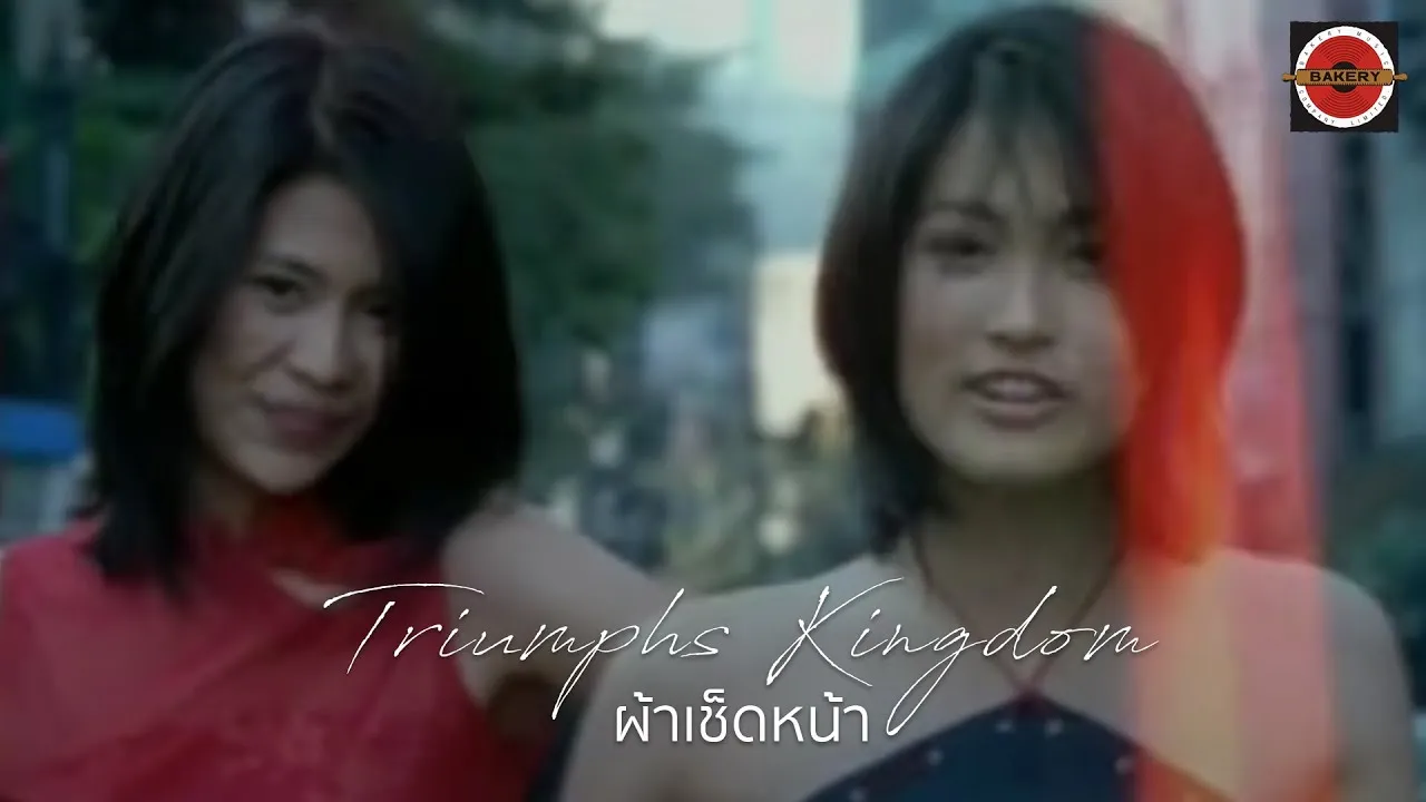 ผ้าเช็ดหน้า