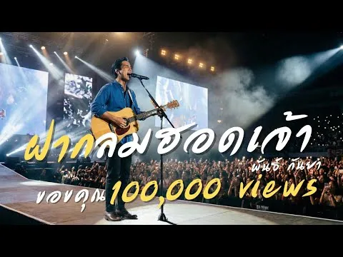 ฝากลมฮอดเจ้า