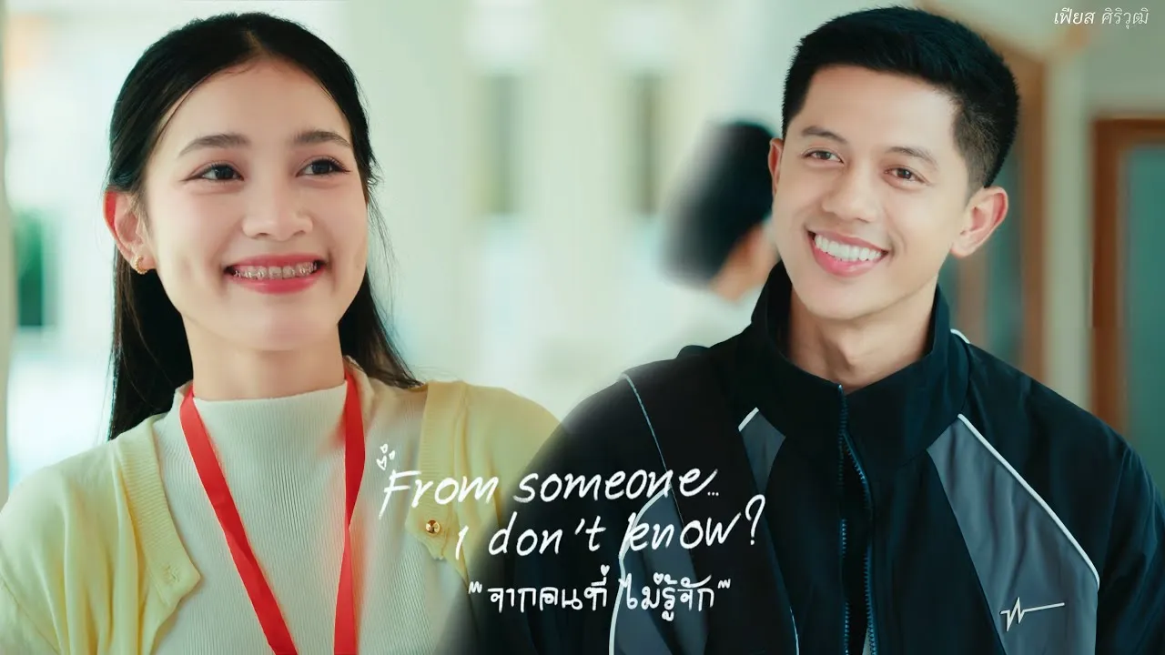 จากคนที่ไม่รู้จัก