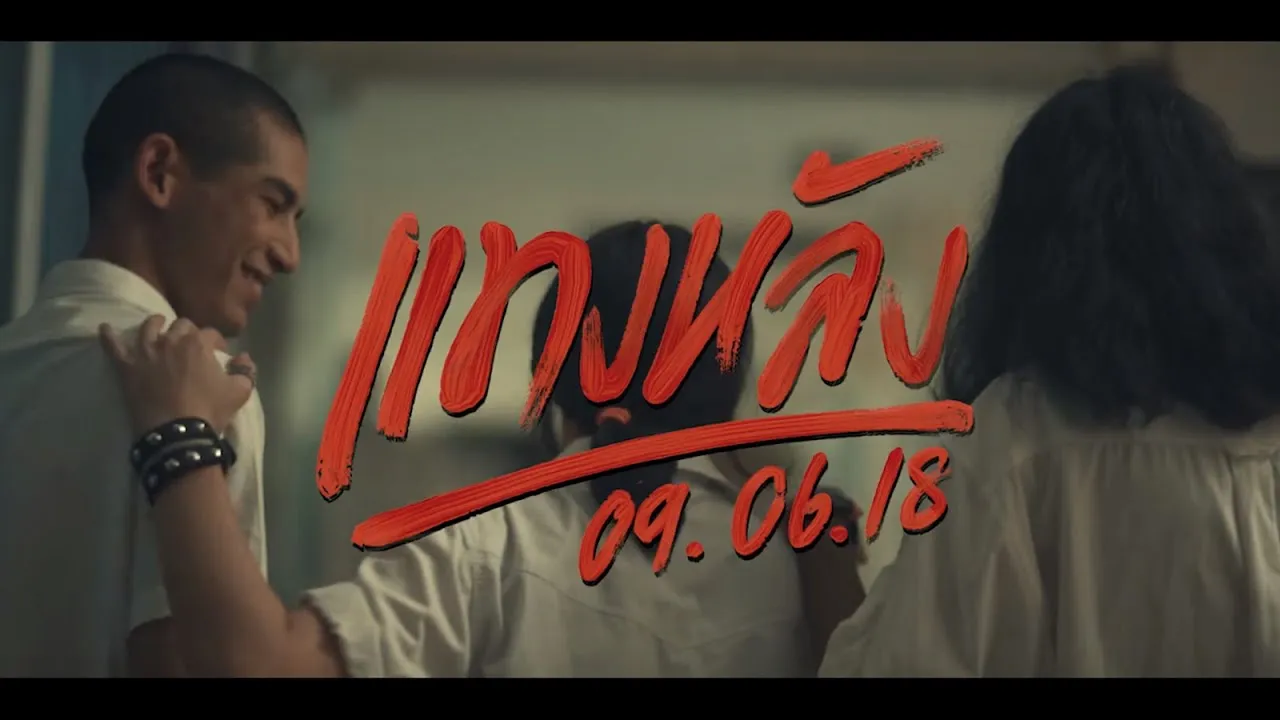 แทงหลัง