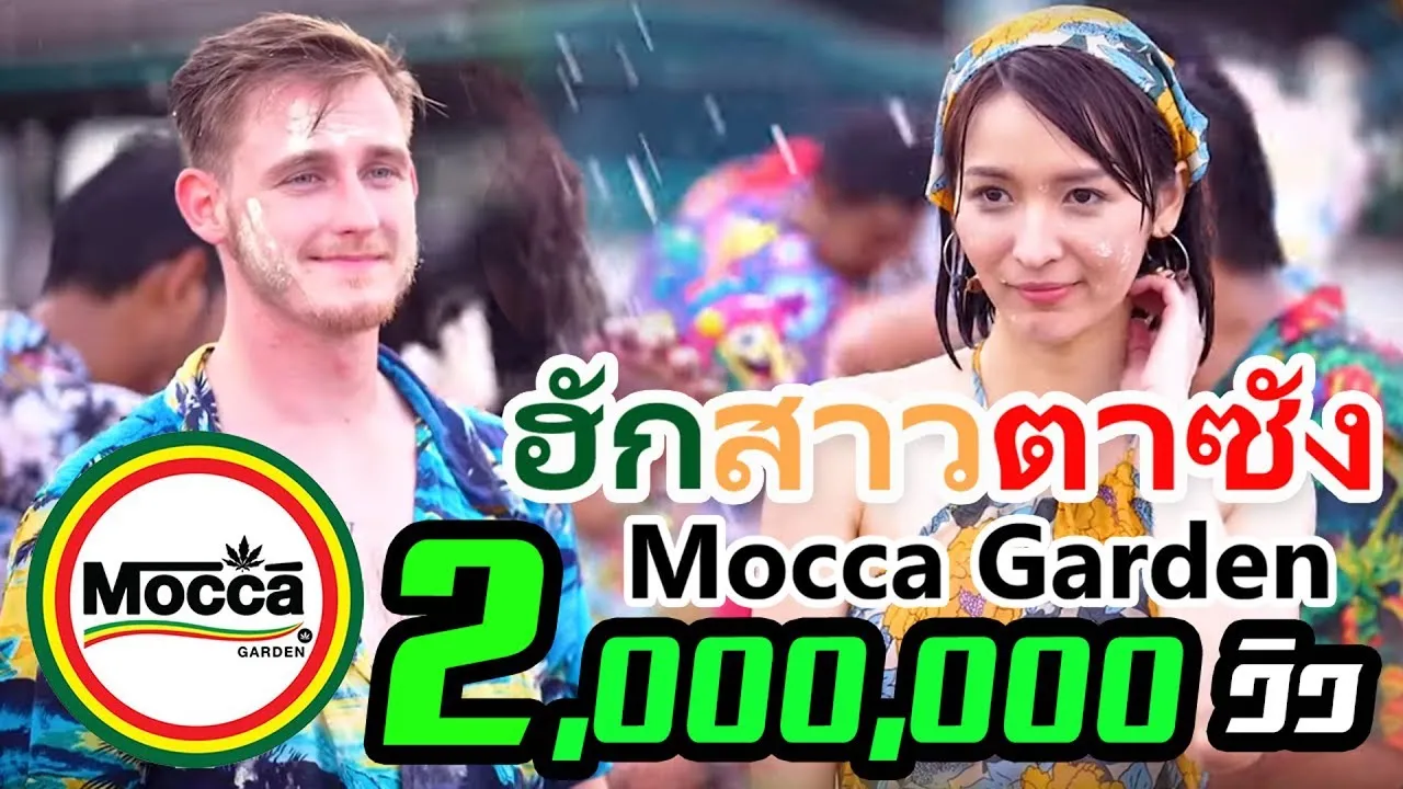 ฮักสาวตาซัง