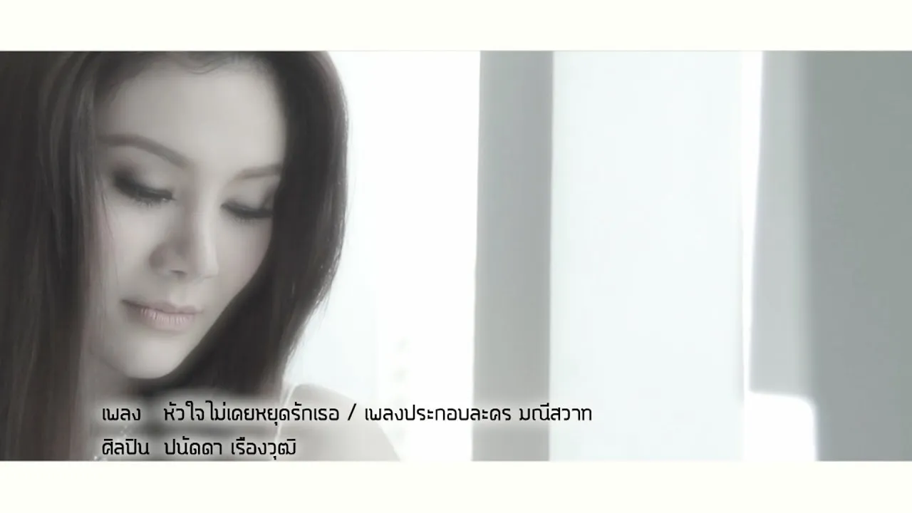 หัวใจไม่เคยหยุดรักเธอ