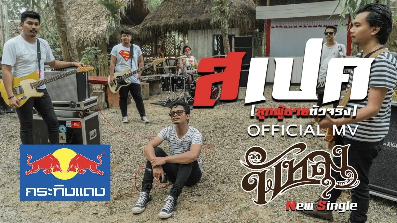 สเปค (ลูกผู้ชายตัวจริง)