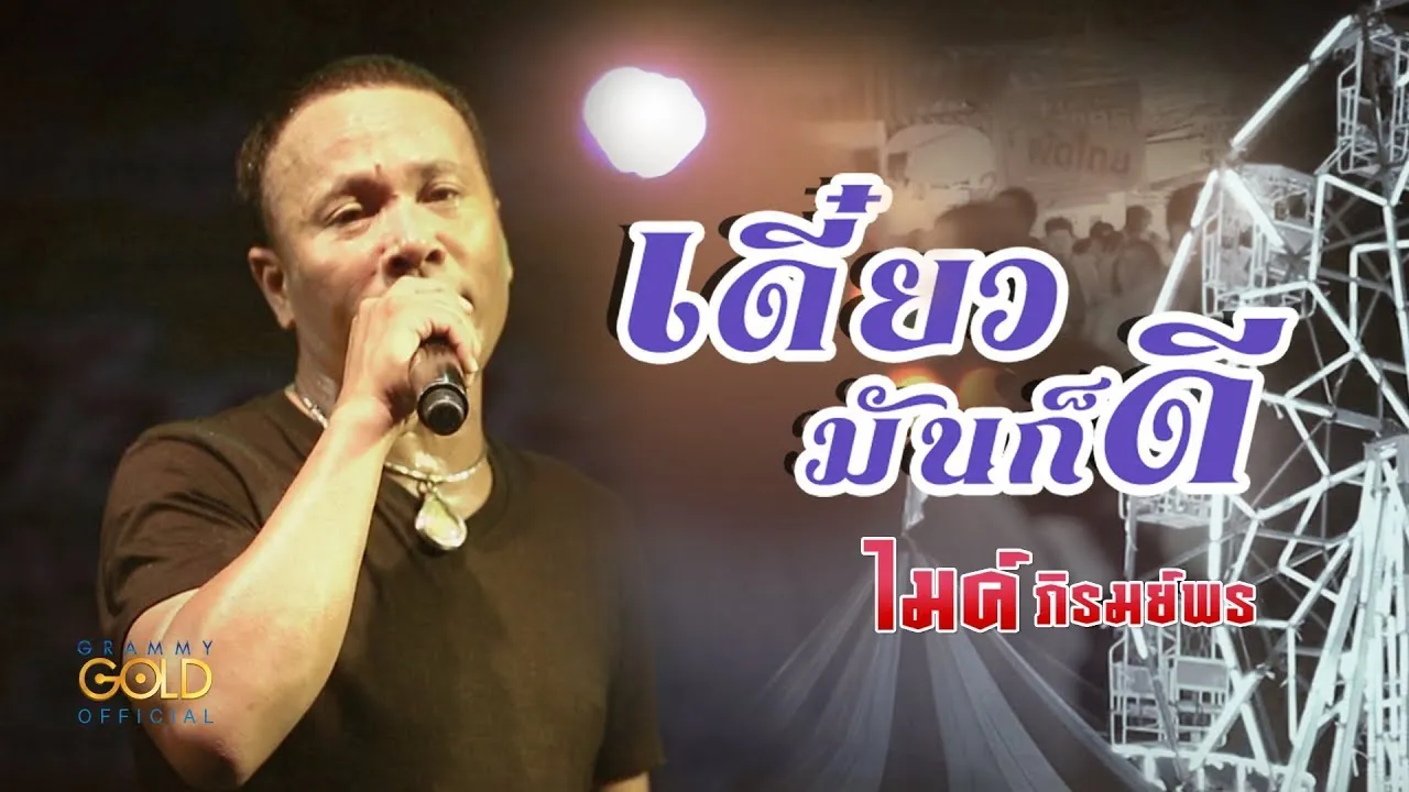 เดี๋ยวมันก็ดี